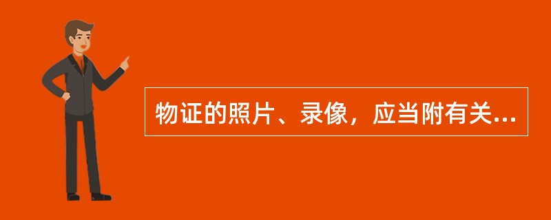 物证的照片、录像，应当附有关制作过程的文字说明及原件、原物存放处的说明，并由制作