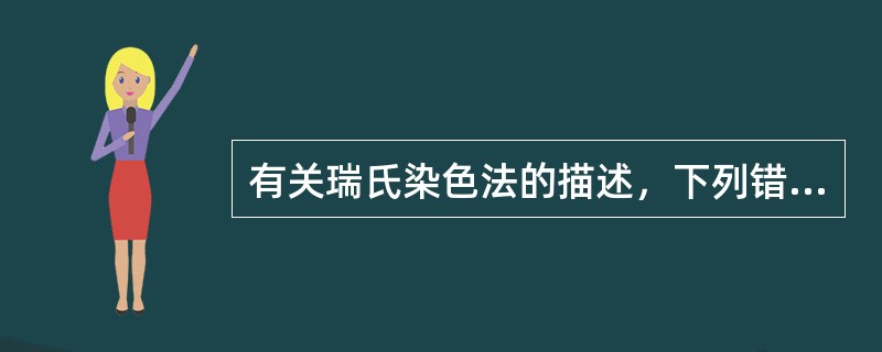 有关瑞氏染色法的描述，下列错误的是（）。