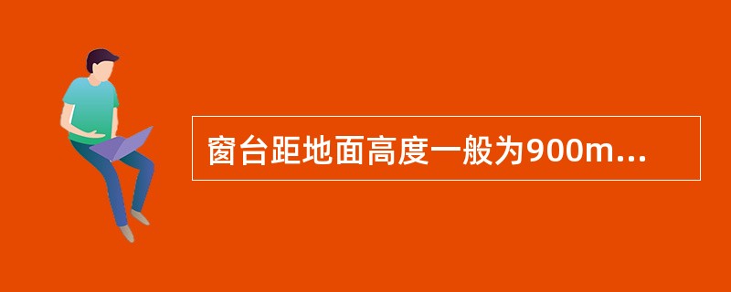 窗台距地面高度一般为900mm，低于（）时要设防护措施。