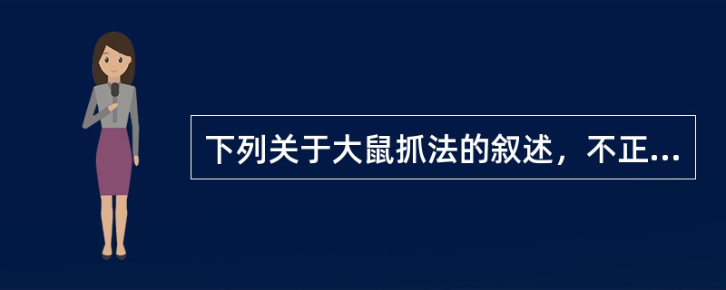 下列关于大鼠抓法的叙述，不正确的是（）。