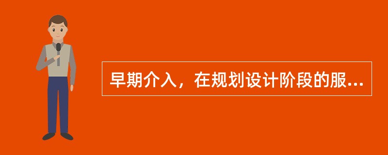 早期介入，在规划设计阶段的服务内容有()。