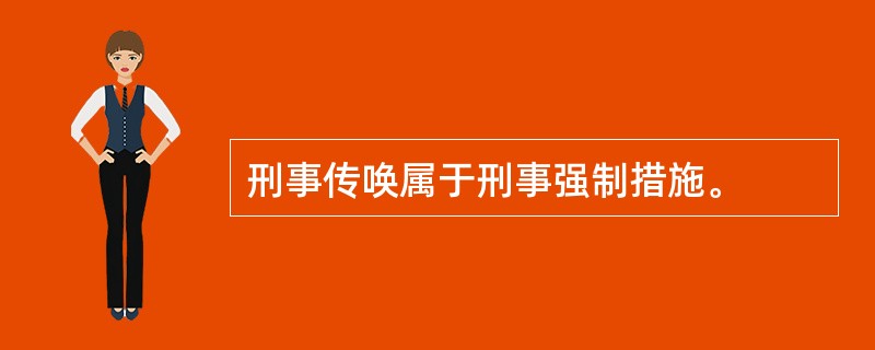 刑事传唤属于刑事强制措施。