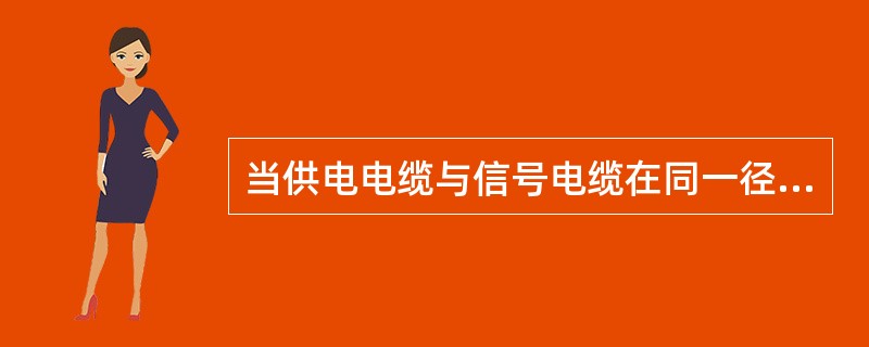 当供电电缆与信号电缆在同一径路用线槽敷设时，宜分线槽敷设。若需要敷设在同一线槽内