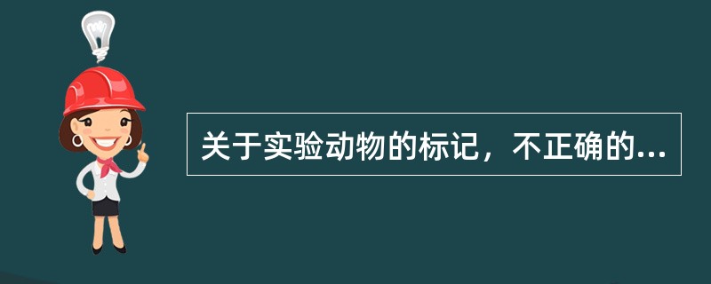 关于实验动物的标记，不正确的是（）。