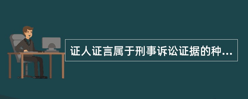 证人证言属于刑事诉讼证据的种类之一。