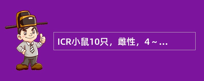 ICR小鼠10只，雌性，4～6周龄，体重18～22g，为进行某种药物对荷瘤鼠细胞