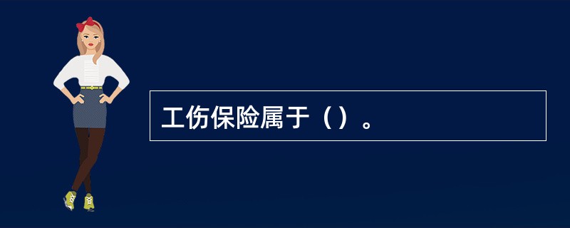 工伤保险属于（）。