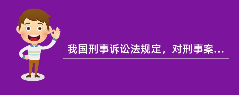 我国刑事诉讼法规定，对刑事案件的（）由公安机关负责。