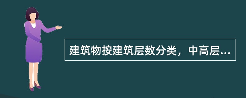 建筑物按建筑层数分类，中高层住宅建筑的层数一般为（）。