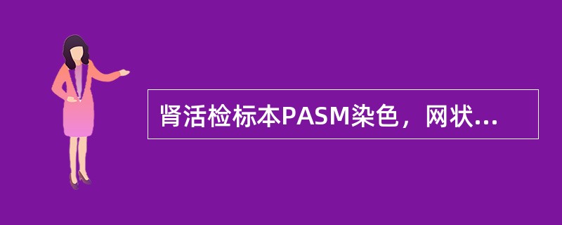 肾活检标本PASM染色，网状纤维呈（）。