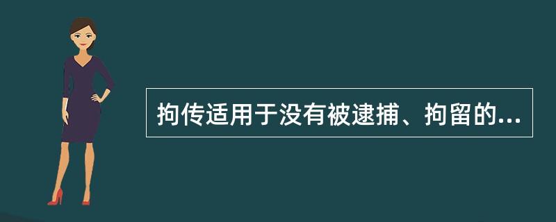 拘传适用于没有被逮捕、拘留的犯罪嫌疑人。