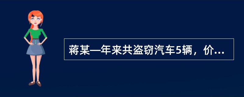 蒋某—年来共盗窃汽车5辆，价值37万元，案发后蒋某因交通事故死亡。在不同的诉讼阶