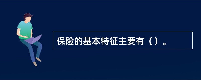 保险的基本特征主要有（）。