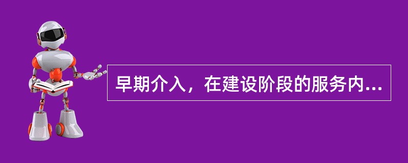 早期介入，在建设阶段的服务内容有()。