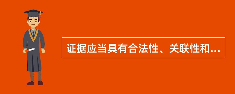 证据应当具有合法性、关联性和客观性三个特征。