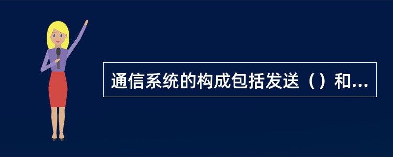 通信系统的构成包括发送（）和（）三大部分。