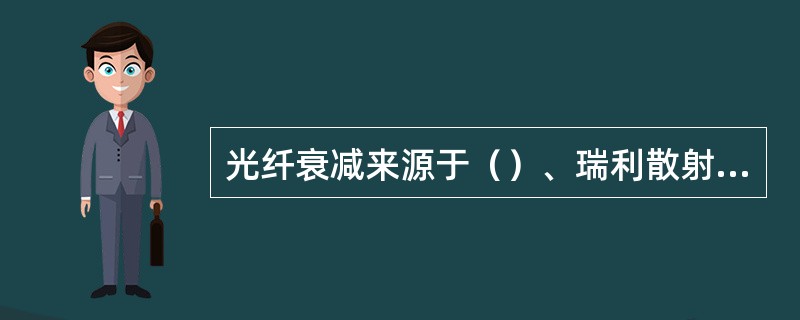 光纤衰减来源于（）、瑞利散射、波导缺陷。