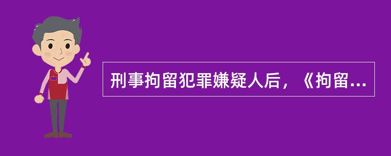 刑事拘留犯罪嫌疑人后，《拘留通知书》能够直接送达被拘留人的家属或者单位的，应当直