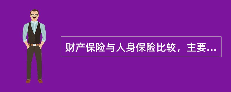 财产保险与人身保险比较，主要特征包括（）。