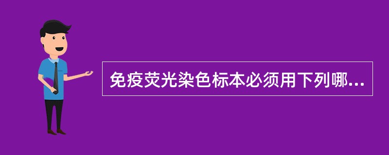 免疫荧光染色标本必须用下列哪种封固剂？（）