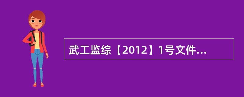 武工监综【2012】1号文件提出，实行安全风险管理，是在既有的安全管理基础上，对