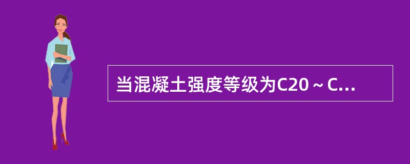 当混凝土强度等级为C20～C40，生产单位为预制混凝土构件场，此时计算配置强度时