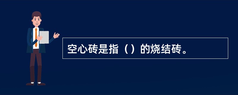 空心砖是指（）的烧结砖。