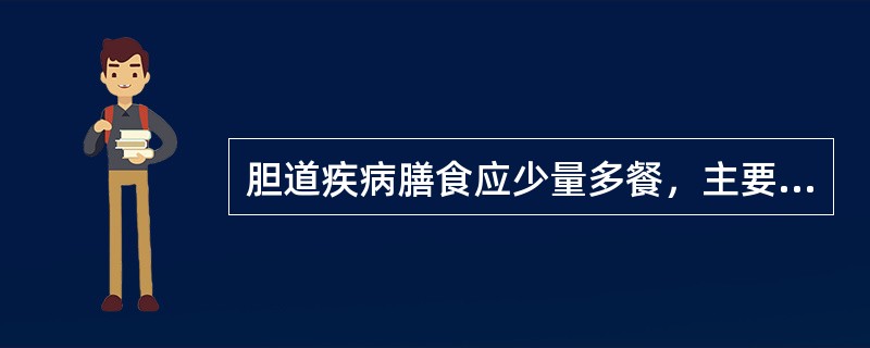 胆道疾病膳食应少量多餐，主要目的是（）。