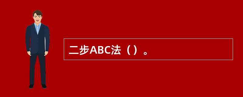 二步ABC法（）。