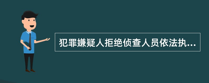 犯罪嫌疑人拒绝侦查人员依法执行拘留的，可以强制执行，但不可强行让其签名、捺指印。