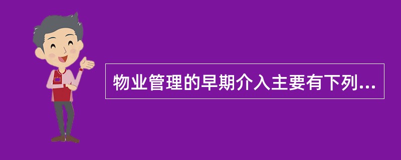物业管理的早期介入主要有下列工作（）。