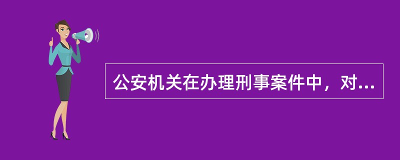 公安机关在办理刑事案件中，对犯罪嫌疑人所作（）的时间不计入办案期限。