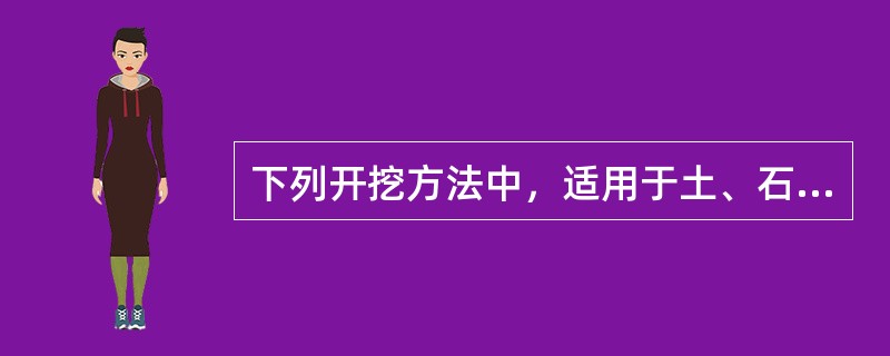 下列开挖方法中，适用于土、石质傍山路堑开挖方法的是（）。