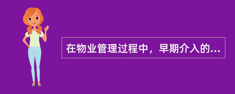 在物业管理过程中，早期介入的作用体现于（）。