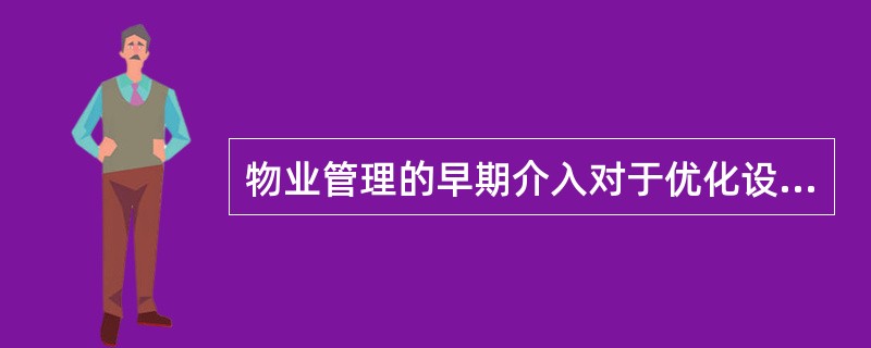 物业管理的早期介入对于优化设计、提高工程质量等的好处是不言而喻的