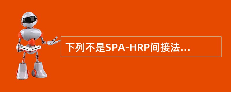 下列不是SPA-HRP间接法所需试剂的是（）