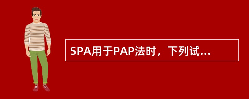 SPA用于PAP法时，下列试剂不需要的是（）。
