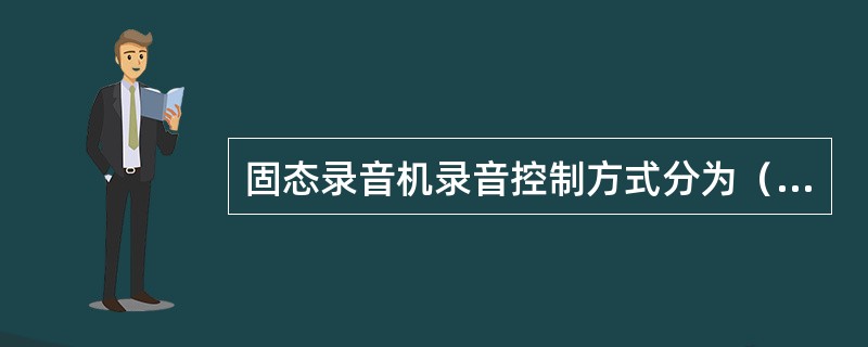 固态录音机录音控制方式分为（）、（）。
