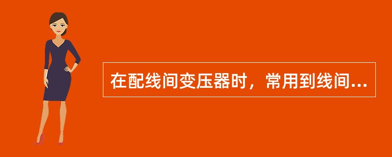 在配线间变压器时，常用到线间变压器的阻抗、变压比和（）等参数。