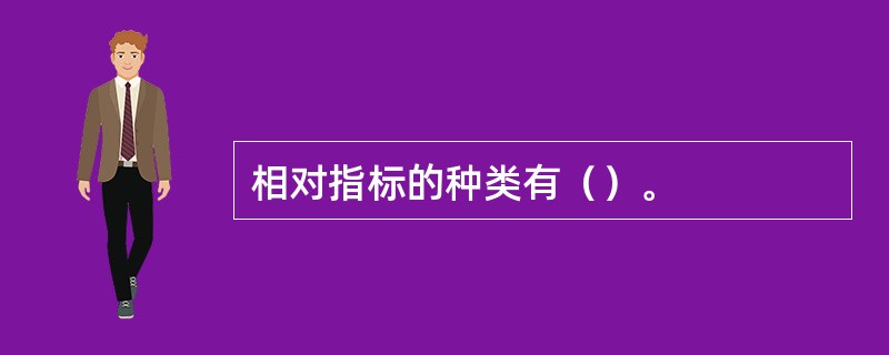 相对指标的种类有（）。