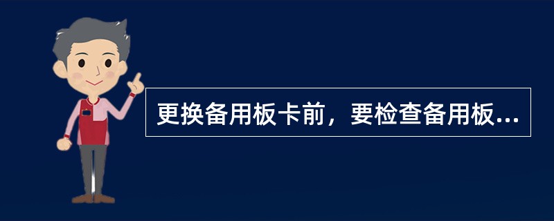 更换备用板卡前，要检查备用板卡与现用故障板卡的各项硬件参数、（）、（）等是否一致