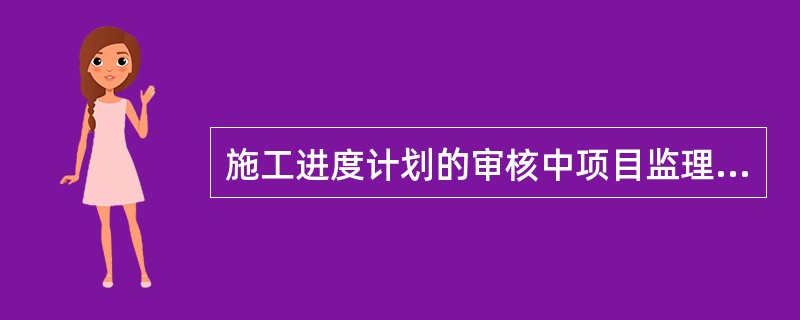 施工进度计划的审核中项目监理机构应对承包单位施工进度的实施情况进行跟踪检查和分析