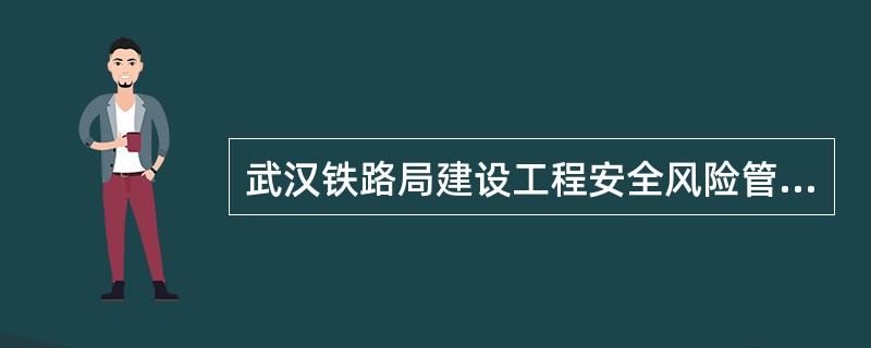 武汉铁路局建设工程安全风险管理实施办法规定，列为低度风险等级的分部分项工程，施工