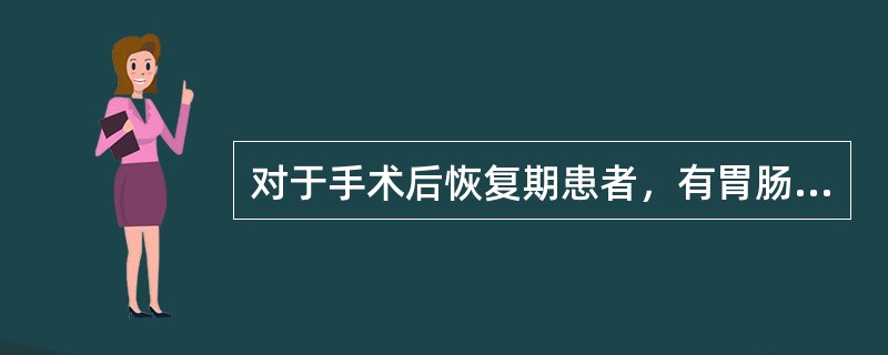 对于手术后恢复期患者，有胃肠道功能，营养治疗的方式最好的是（）。