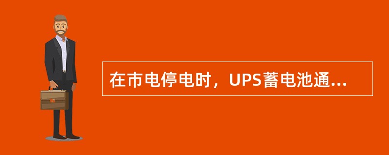 在市电停电时，UPS蓄电池通过（）继续向负载供电，保证负载用电不中断。