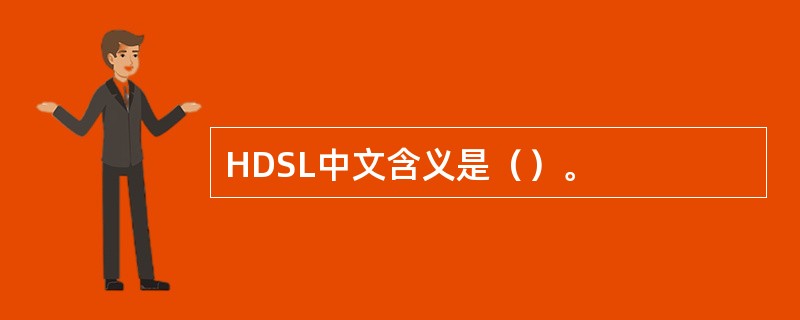 HDSL中文含义是（）。