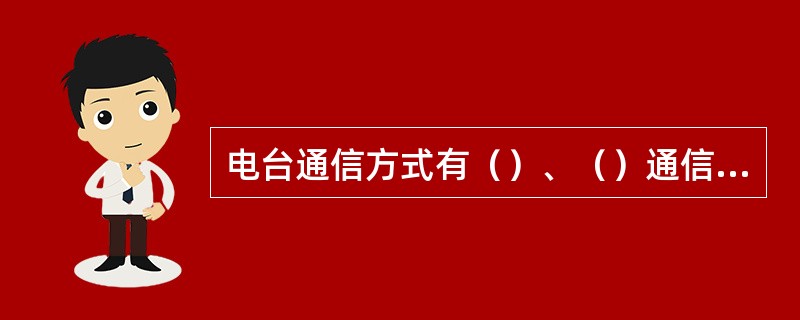 电台通信方式有（）、（）通信、全双工通信。