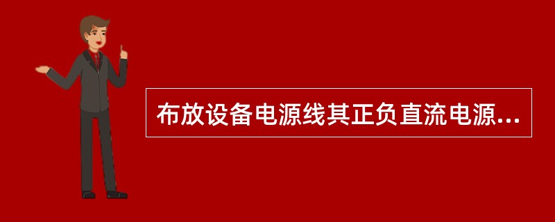 布放设备电源线其正负直流电源线分别采用（）色；当电源线外皮无法区分时，应按上述原