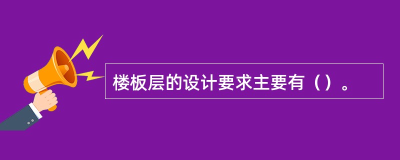 楼板层的设计要求主要有（）。