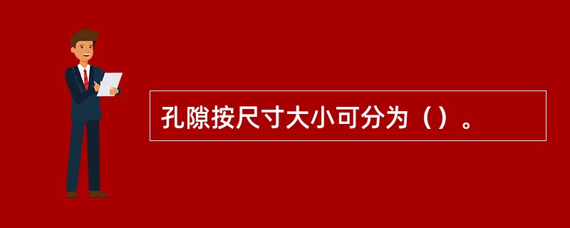 孔隙按尺寸大小可分为（）。